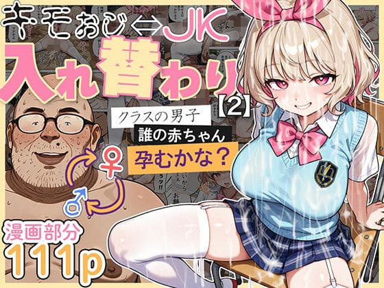 キモおじ⇔JK入れ替わり【2】