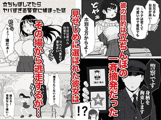 立ちんぼしてたらヤバすぎる警官に捕まった話 エロ漫画