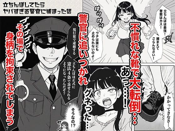 立ちんぼしてたらヤバすぎる警官に捕まった話 エロ同人誌