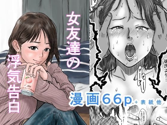 女友達の浮気告白