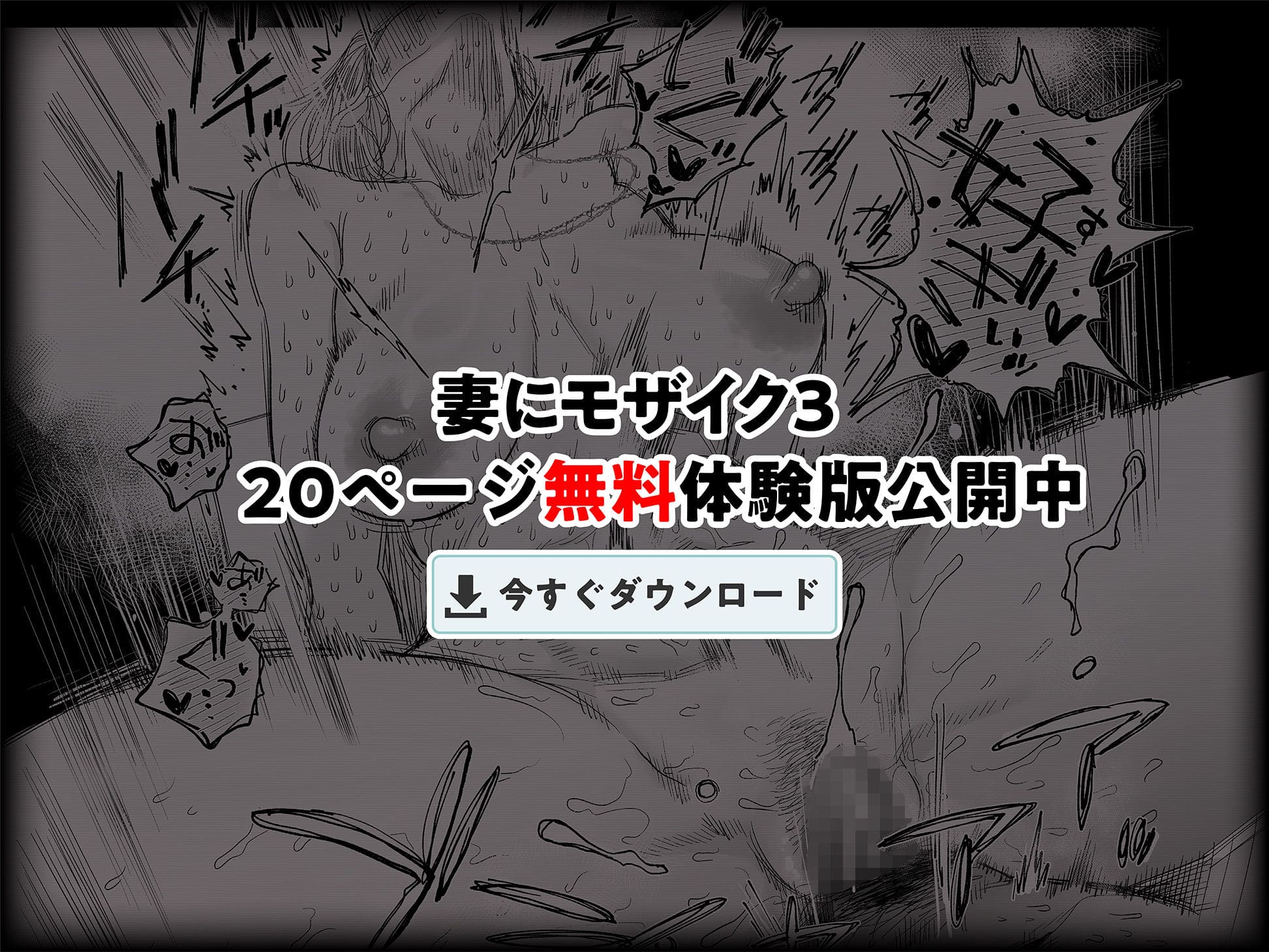 『妻にモザイク3』無料ダウンロード