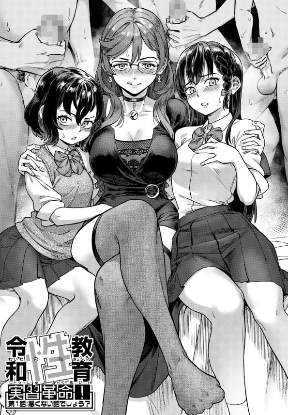 【エロ漫画】令和性教育実習革命！（ジャイロウ）無料画像