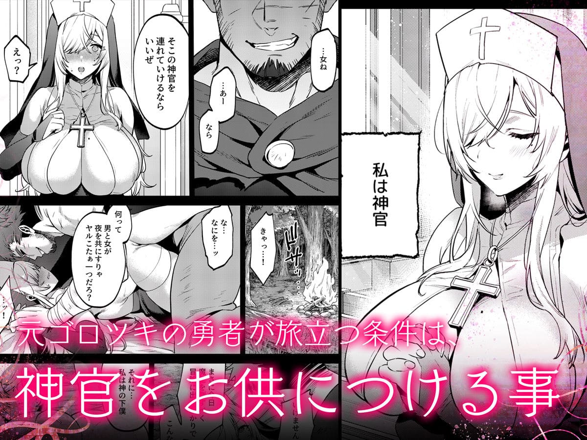 FANZA同人カテゴリーで注目のファンタジーコミック『鬼畜勇者と神官さん』