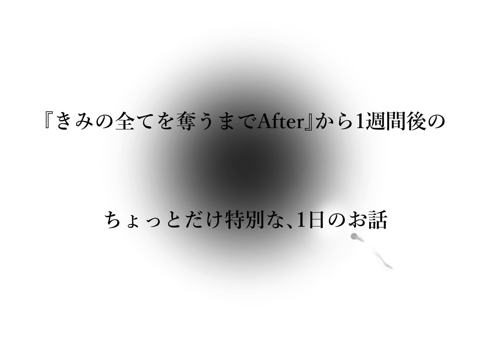 きみの全てを奪うまで アフターアフター サンプル 主観視点