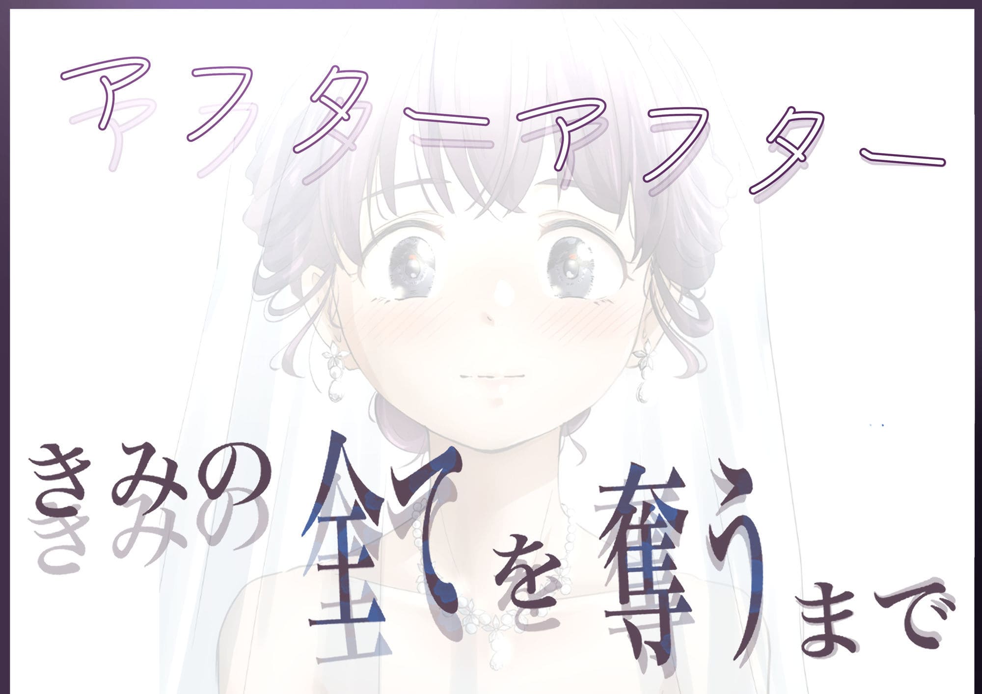 きみの全てを奪うまで アフターアフター サンプル 密着シーン