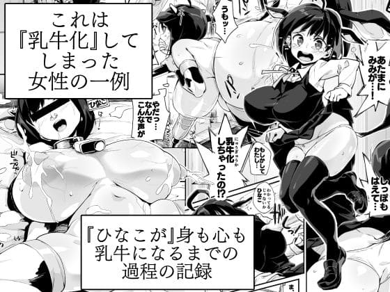 ひなこ乳牛化