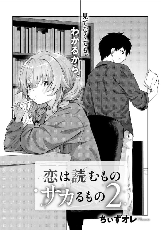 恋は読むものサカるもの2 立ち読み