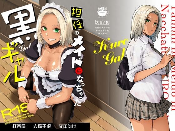 担任のメイドになっちゃった黒ギャル