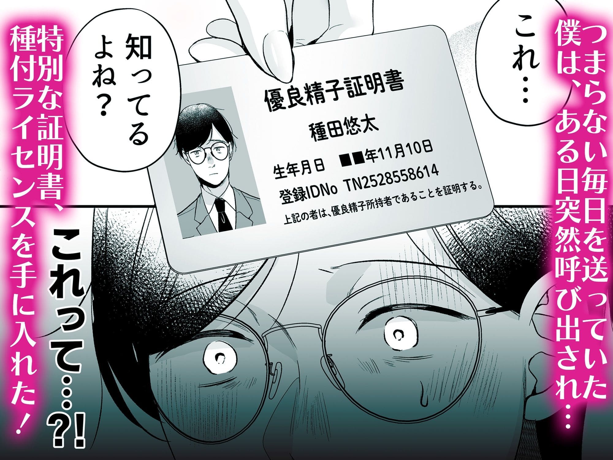 【エロ漫画】種付ライセンス〜非モテの僕が最強遺伝子？！（南浜屋）無料画像