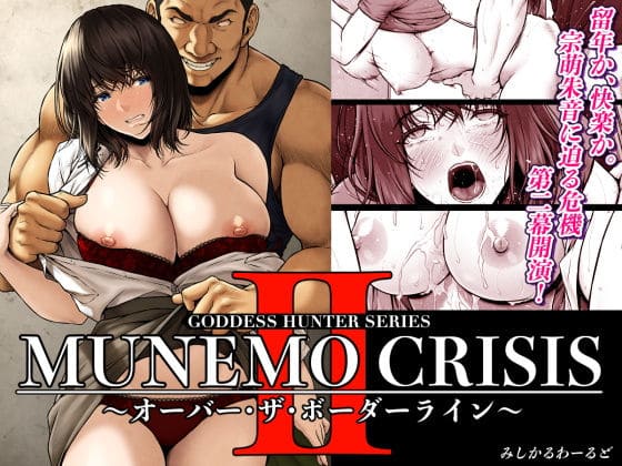 MUNEMO CRISIS2〜オーバー・ザ・ボーダーライン