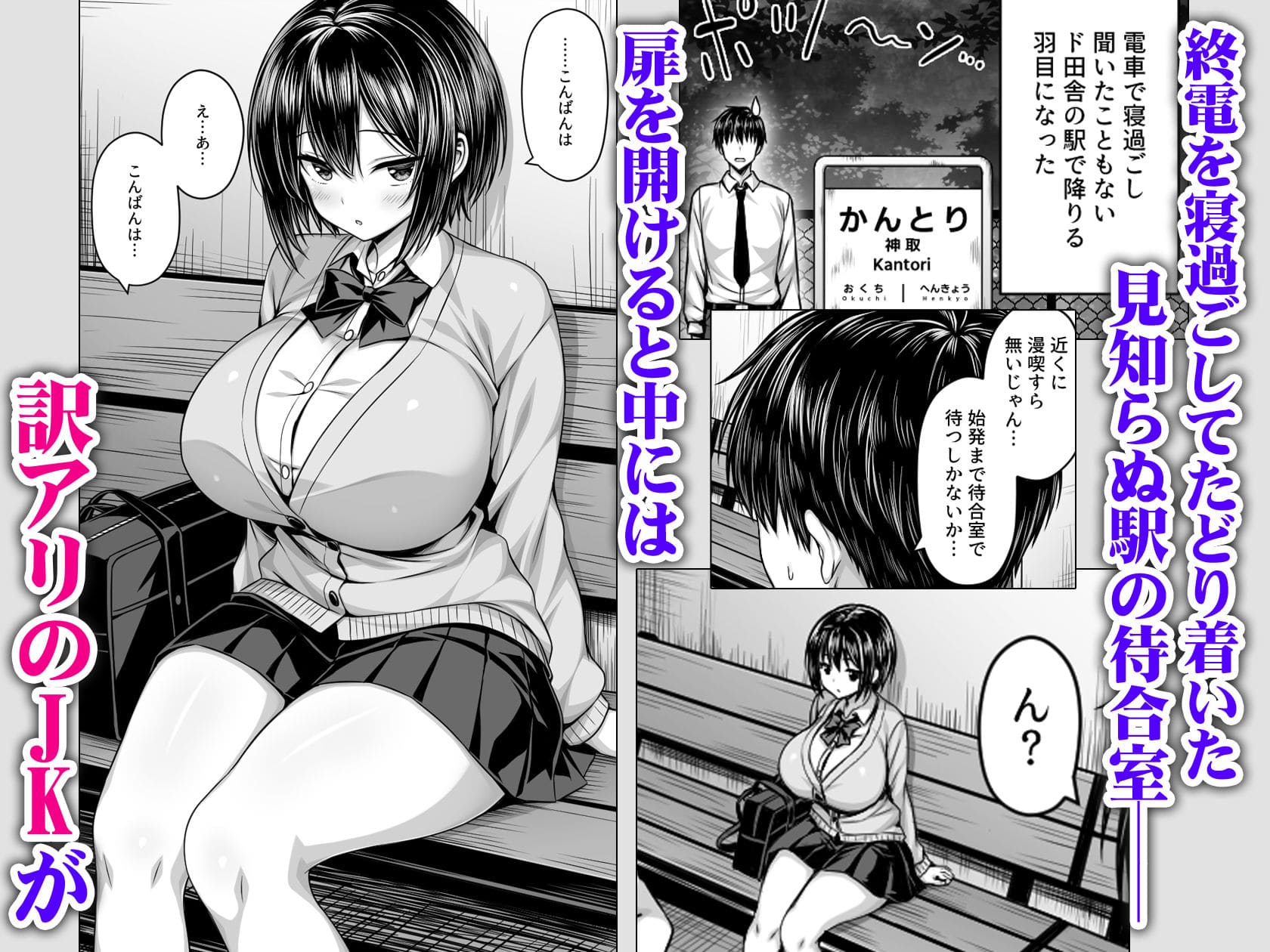 【エロ漫画】深夜の無人駅で巨乳家出JK拾った（一億万軒茶屋）無料画像