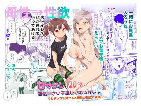 甘やかし120％ 突然〇さい子扱いされるオレEX