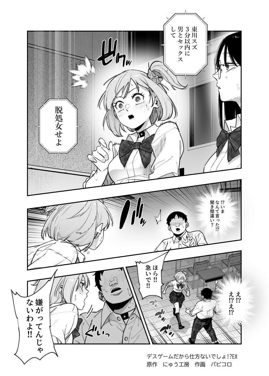 デスゲームだから仕方ないでしょ！？EX1限目 エロ漫画