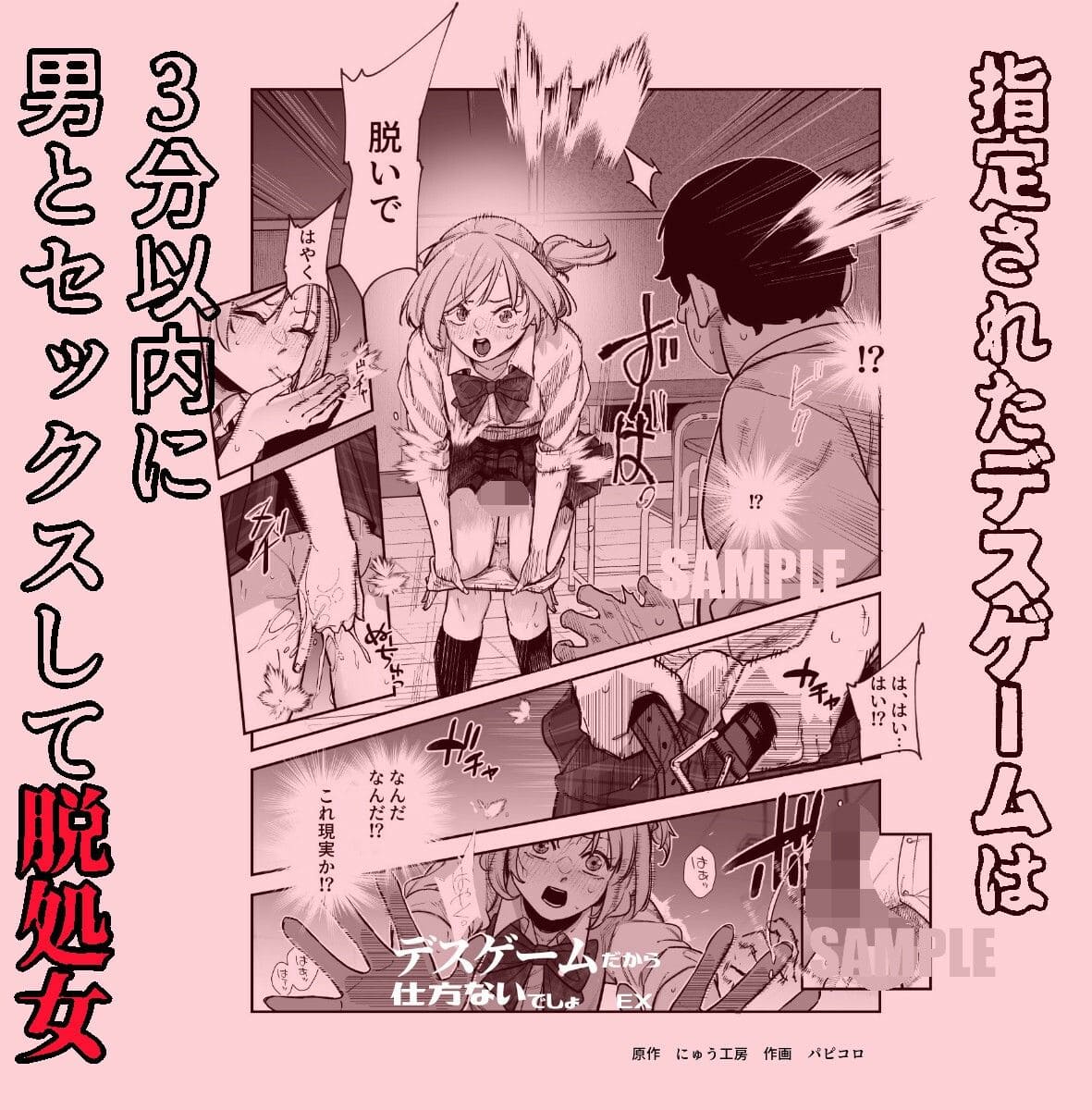 デスゲームだから仕方ないでしょ！？EX1限目 エロ同人誌