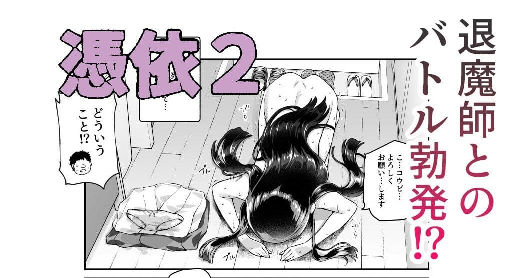 憑依2 家に居た亡霊？ にゅう工房