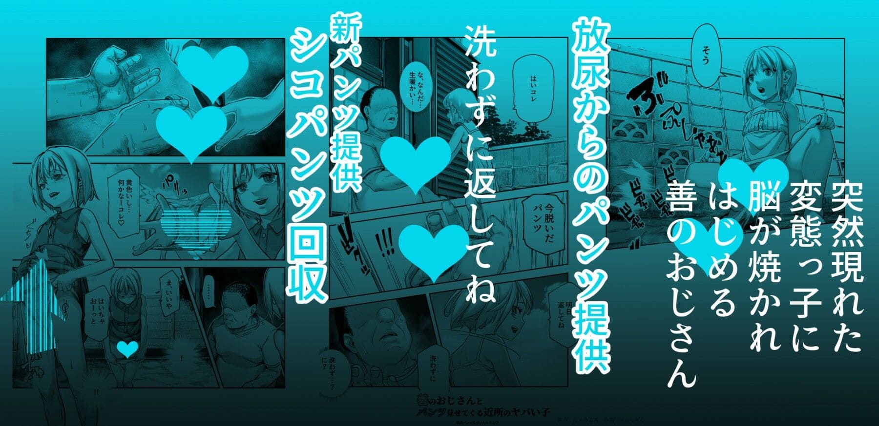 善のおじさんとパンツ見せてくる近所のヤバい子EX エロ同人誌