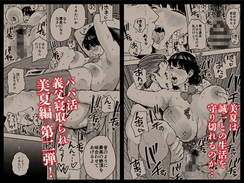 義父と妻のタブー関係を中心に展開する「美夏編2」背徳的ストーリー
