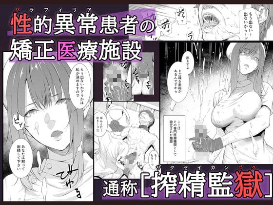 搾精監獄 エロ同人誌