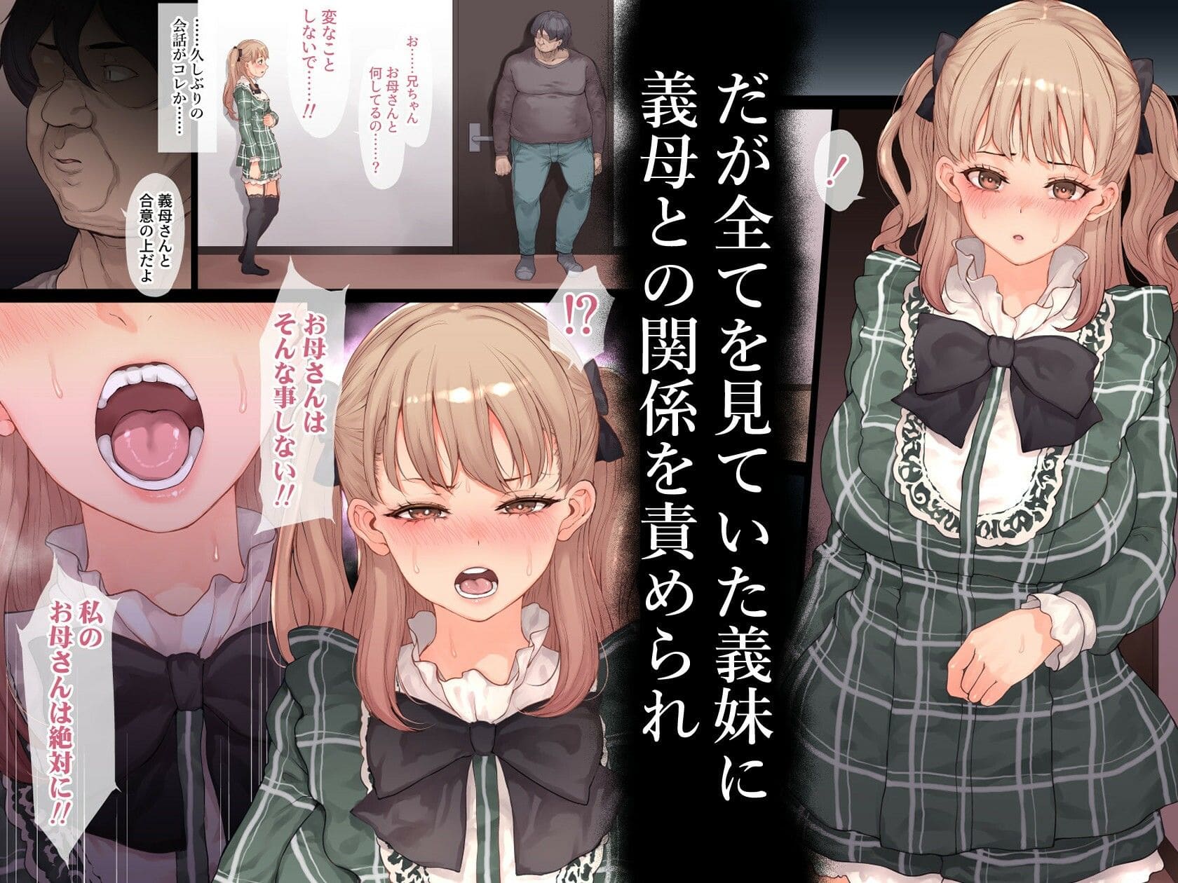 家族崩壊〜義母と義妹の味わい方 エロ漫画