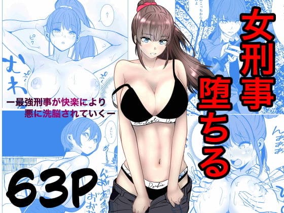 最強刑事が敵に捕まり堕ちる話 キュアマイマイ FANZA同人 立ち読み サンプル画像
