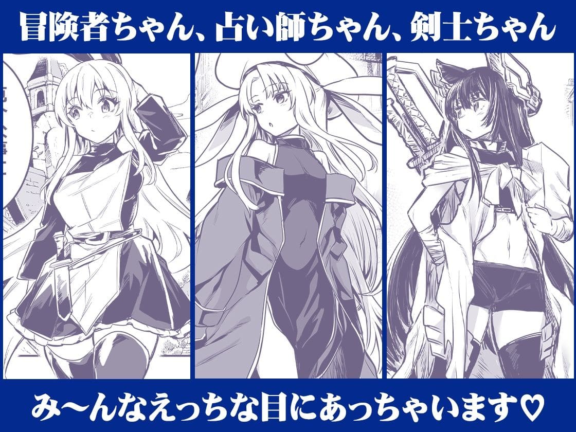 冒険者ちゃんとえっちな冒険 総集編 エロ同人誌