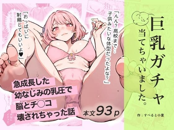 巨乳ガチャ当てちゃいました