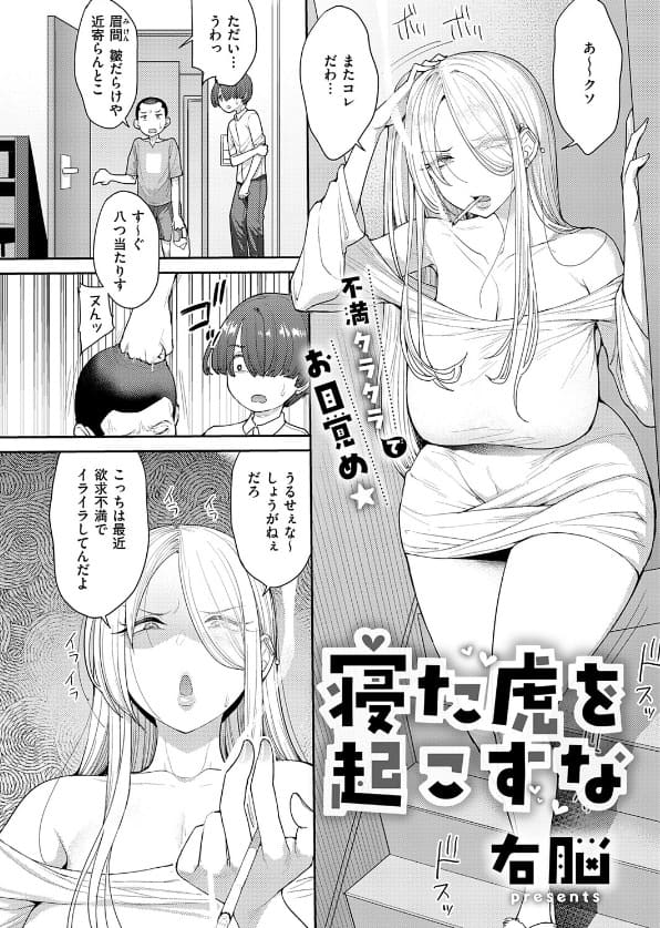 寝た虎を起こすな 右脳 無料サンプル画像 立ち読み